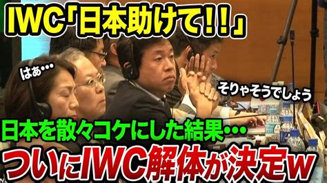 「ざまぁみろ！」日本が脱退したIWC国際捕鯨委員会 分担金に .